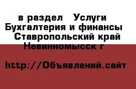  в раздел : Услуги » Бухгалтерия и финансы . Ставропольский край,Невинномысск г.